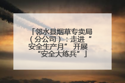 邻水县烟草专卖局（分公司）：走进“安全生产月” 开展“安全大练兵”