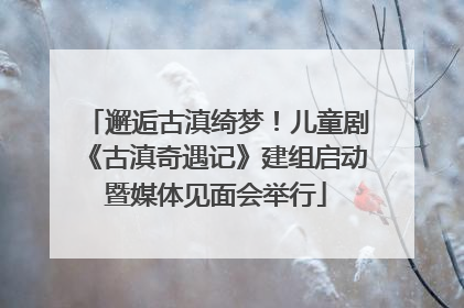 邂逅古滇绮梦！儿童剧《古滇奇遇记》建组启动暨媒体见面会举行