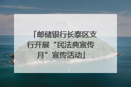 邮储银行长泰区支行开展“民法典宣传月”宣传活动