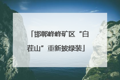 邯郸峰峰矿区“白茬山”重新披绿装