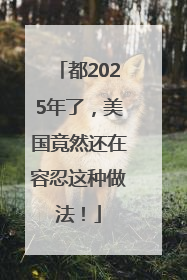 都2025年了，美国竟然还在容忍这种做法！