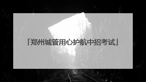 郑州城管用心护航中招考试