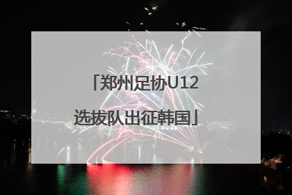 郑州足协U12选拔队出征韩国