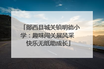 郧西县城关镇明德小学：趣味闯关展风采 快乐无纸助成长