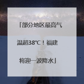 部分地区最高气温超38℃！福建将迎一波降水