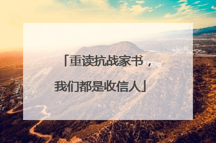 重读抗战家书，我们都是收信人