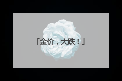 金价，大跌！