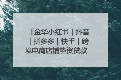 金华小红书｜抖音｜拼多多｜快手｜跨境电商店铺垫资贷款企业-漫商易