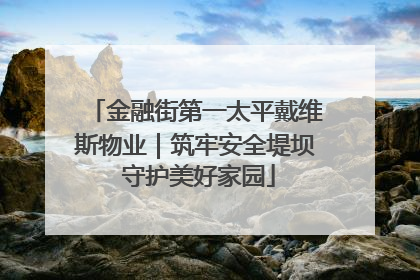 金融街第一太平戴维斯物业｜筑牢安全堤坝 守护美好家园
