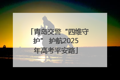 青岛交警“四维守护” 护航2025年高考平安路