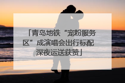 青岛地铁“宠粉服务区”成演唱会出行标配 深夜运送获赞