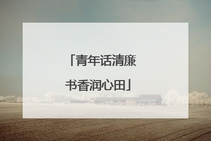 青年话清廉 书香润心田