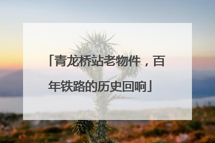 青龙桥站老物件，百年铁路的历史回响