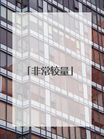 非常较量