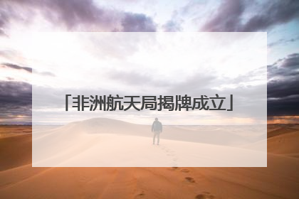 非洲航天局揭牌成立