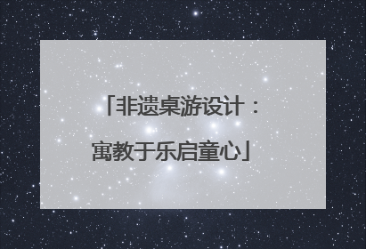 非遗桌游设计：寓教于乐启童心