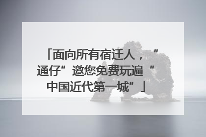 面向所有宿迁人，“通仔”邀您免费玩遍“中国近代第一城”