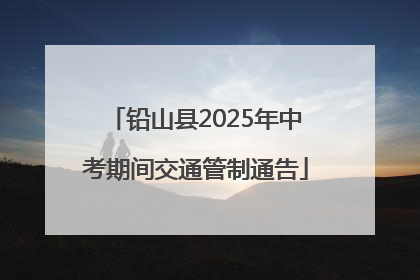 铅山县2025年中考期间交通管制通告