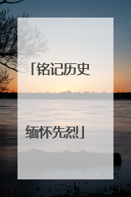 铭记历史 缅怀先烈