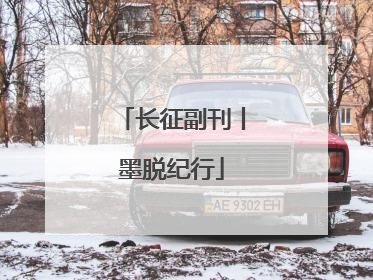 长征副刊丨墨脱纪行