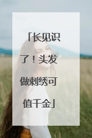 长见识了！头发做刺绣可值千金