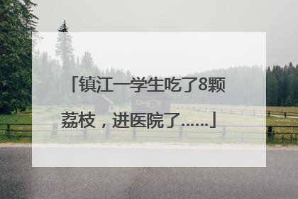 镇江一学生吃了8颗荔枝，进医院了……