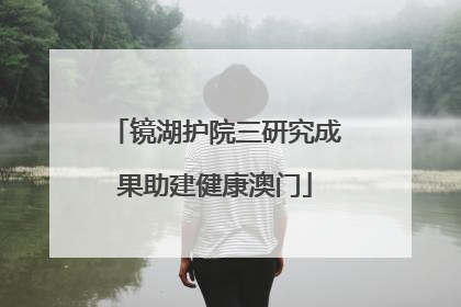 镜湖护院三研究成果助建健康澳门