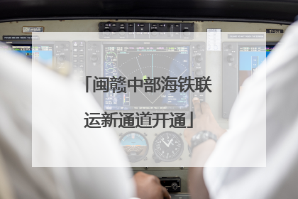 闽赣中部海铁联运新通道开通