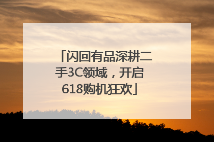 闪回有品深耕二手3C领域，开启618购机狂欢