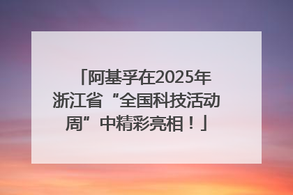 阿基孚在2025年浙江省“全国科技活动周”中精彩亮相！