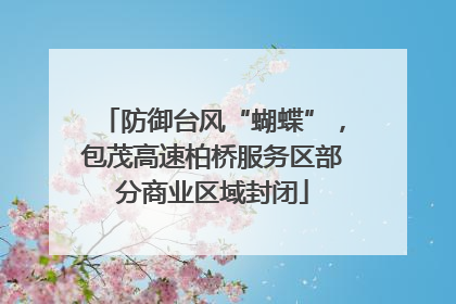 防御台风“蝴蝶”，包茂高速柏桥服务区部分商业区域封闭
