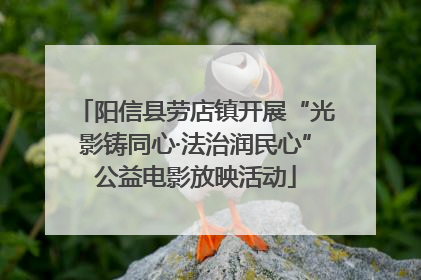 阳信县劳店镇开展“光影铸同心·法治润民心”公益电影放映活动