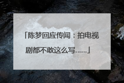 陈梦回应传闻：拍电视剧都不敢这么写……