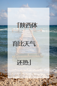 陕西体育比天气还热