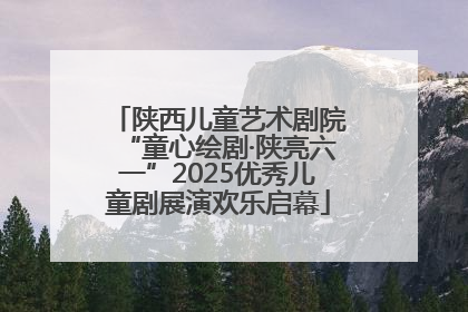 陕西儿童艺术剧院“童心绘剧·陕亮六一”2025优秀儿童剧展演欢乐启幕