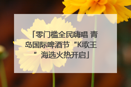 零门槛全民嗨唱 青岛国际啤酒节“K歌王”海选火热开启