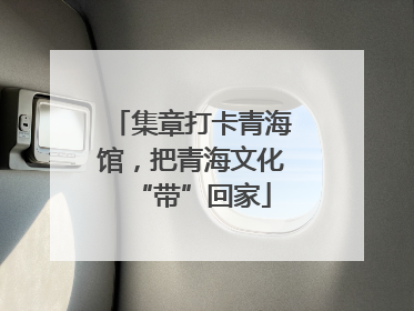 集章打卡青海馆，把青海文化“带”回家