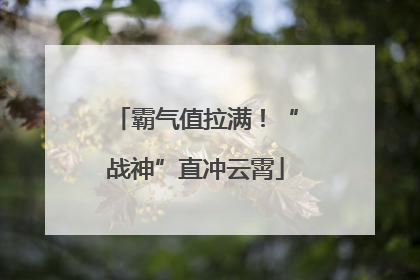 霸气值拉满！“战神”直冲云霄