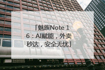 魅族Note 16：AI赋能，外卖秒达，安全无忧