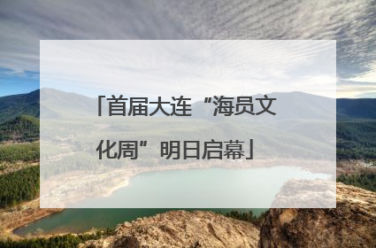首届大连“海员文化周”明日启幕