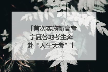 首次实施新高考 宁夏各地考生奔赴“人生大考”