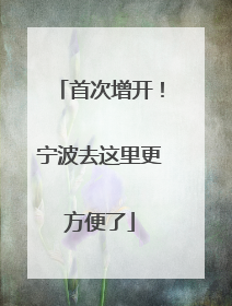 首次增开！宁波去这里更方便了