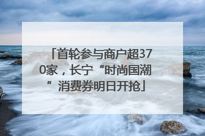 首轮参与商户超370家，长宁“时尚国潮”消费券明日开抢