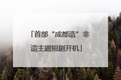 首部“成都造”非遗主题短剧开机