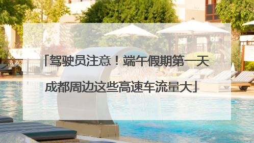 驾驶员注意！端午假期第一天 成都周边这些高速车流量大