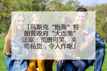 马斯克“炮轰”特朗普政府“大而美”法案：荒唐可笑、夹带私货，令人作呕