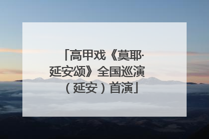 高甲戏《莫耶·延安颂》全国巡演（延安）首演