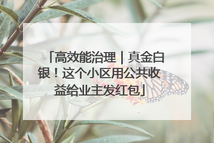 高效能治理｜真金白银！这个小区用公共收益给业主发红包