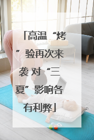 高温“烤”验再次来袭 对“三夏”影响各有利弊