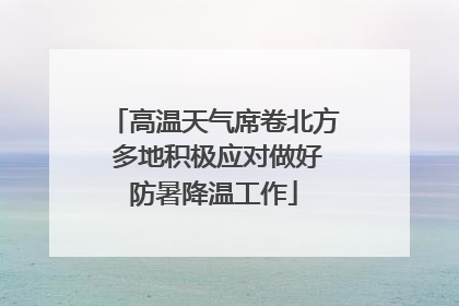 高温天气席卷北方 多地积极应对做好防暑降温工作
